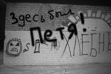 Здесь был Петя.jpg