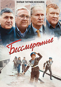 Бессмертные.jpg