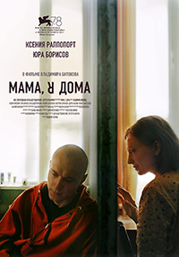 Мама, я дома.jpg