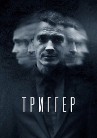 Триггер.jpg