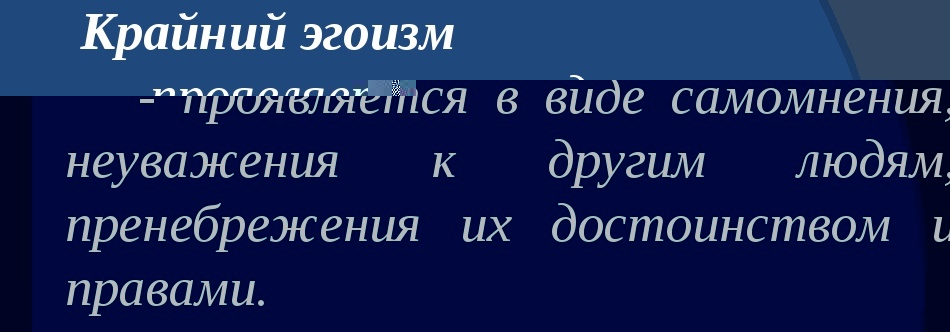 Крайний эгоизм.jpg