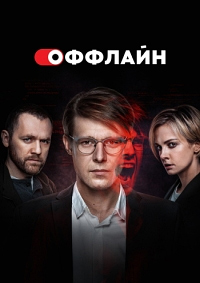 Оффлайн.jpg