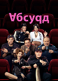 Абсурд.jpg