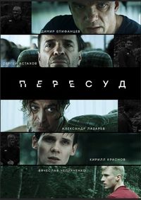 Пересуд.jpg