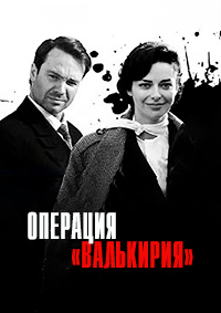 Операция «Валькирия».jpg