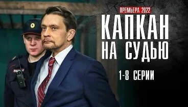 Капкан на судью.jpg