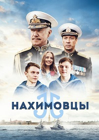 Нахимовцы.jpg