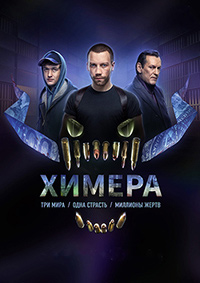 Химера.jpg