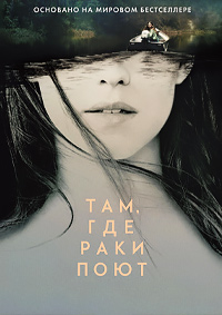 Там где раки поют.jpg
