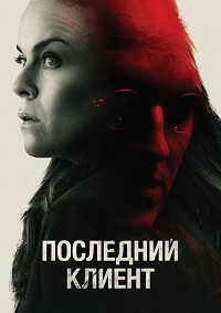 Последний клиент.jpg