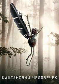 Каштановый человечек.jpg