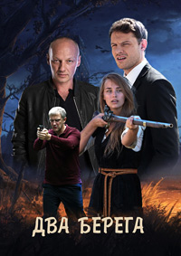 Два берега.jpg