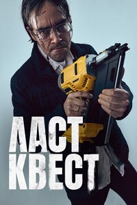 Ласт Квест.jpg