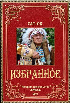Сат Ок.jpg
