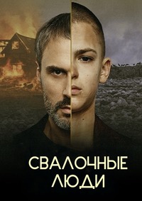 Свалочные люди.jpg