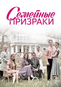 Семейные призраки.jpg