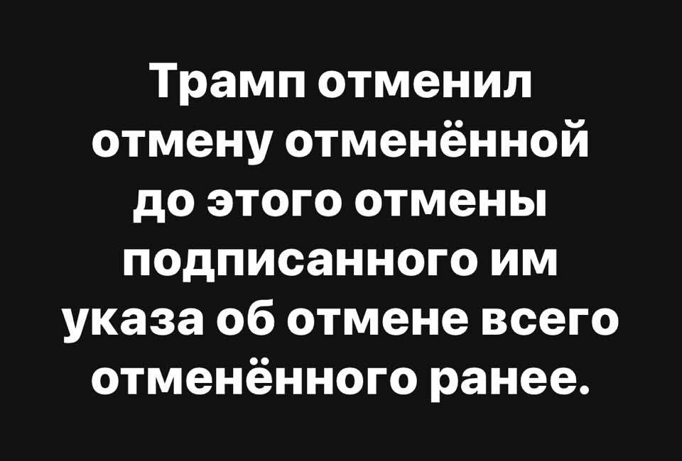 трамп отменил.jpeg