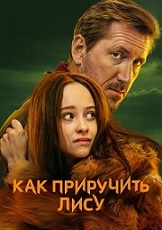 Как приручить лису.jpg