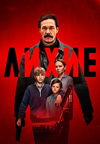 Лихие.jpg