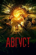 Август.jpg