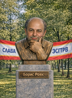 Рояк.jpg