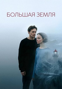 Большая земля.jpg