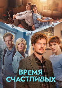 Время Счастливых.jpg