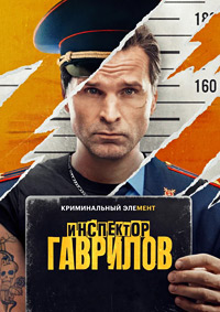 Инспектор Гаврилов.jpg