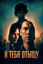 Я тебя отыщу.jpg