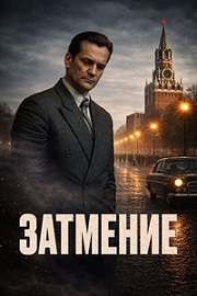 Затмение.jpg