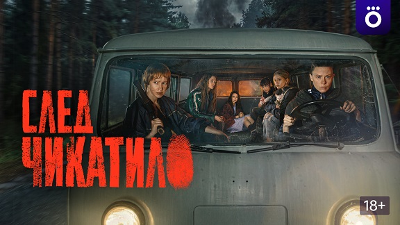 След Чикатило.jpg