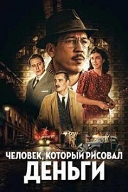 Фальшивомонетчик.jpg
