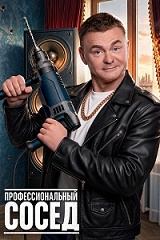 Сосед.jpg